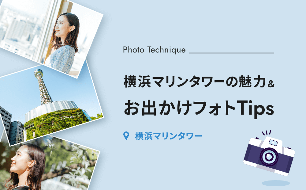 【9/1リニューアル】横浜マリンタワーの魅力&お出かけフォトTipsをご紹介♡