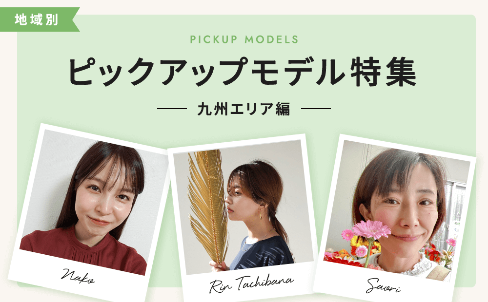 九州で活躍中のピックアップモデルをご紹介！